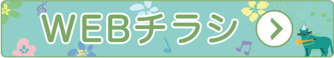 webチラシ