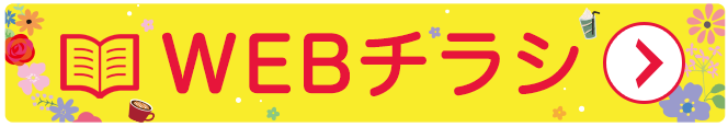 webチラシ