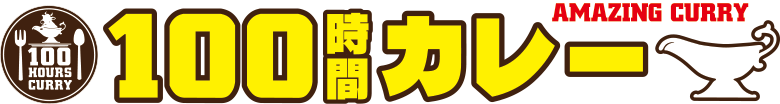 100時間カレー