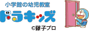 小学館の幼児教室ドラキッズ