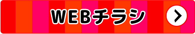webチラシ
