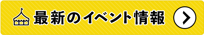 イベント情報