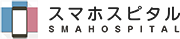 スマホスピタル