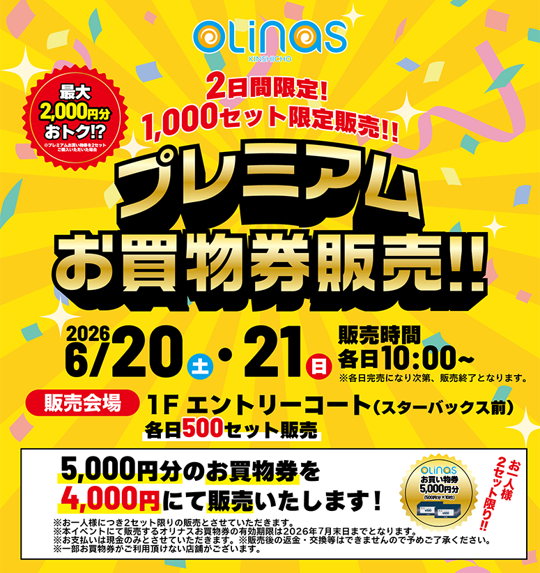 プレミアムお買い物券
