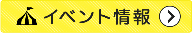イベント情報