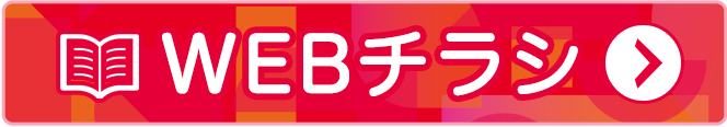 webチラシ