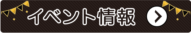 イベント情報