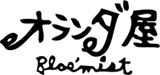 オランダ屋 ブルーミスト
