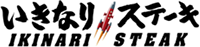いきなり！ステーキ