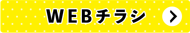 webチラシ