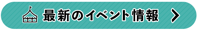 イベント情報