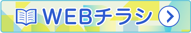 webチラシ