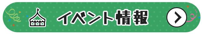 イベント情報