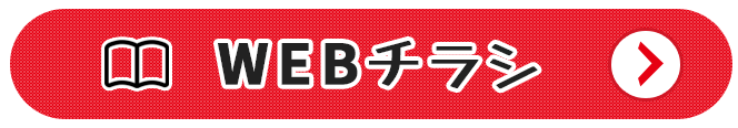 webチラシ