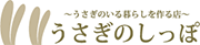 うさぎのしっぽ