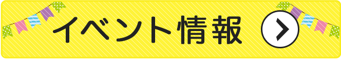 イベント情報