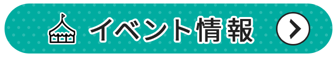 イベント情報