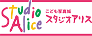 スタジオアリス