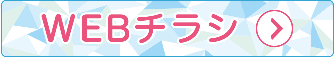 webチラシ